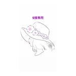 【S様専用専用】