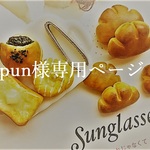 pun様ご購入専用ページ