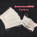 ＊bukiyonamama様専用＊ご注文ページ