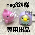 meg324様 専用出品