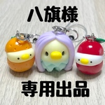 八旗様 専用出品