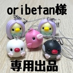 oribetan様 専用出品