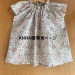 ANNA様専用ページ
