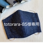 totorara-85様専用ページ 子供用 立体マスク