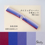 クイリングペーパー（幅３mm）パープル系の５色セット【ペーパークイリング・材料】