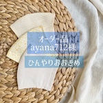 【オーダー品】＊接触冷感　夏用【イエロー3枚セット_1】ひんやり　立体マスク ゴム付き　インナーマスク　イエロー 生成り ガーゼ　マスクカバー 大人用　布マスク