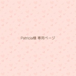 Patricia様　専用