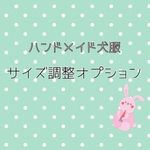 サイズ調整オプションを付け忘れた方専用