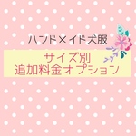 Mサイズ以上の犬服の追加料金専用ページ