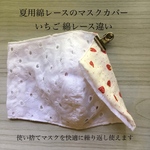 通気の良い夏用綿レース マスクカバー いちご 綿レースその2