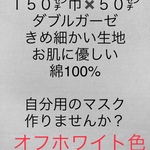 ダブルガーゼ　オフホワイト色