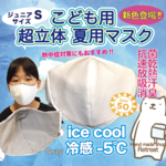 再販！ 【こども】【冷感】【夏マスク】 Sサイズ :グレー　新素材 (抗菌 速乾 吸汗 防臭 消臭 衛生) スポーツ　通学　部活　小学生　中学生　涼しい　冷却　ひんやり クール