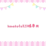 kanakoto823様専用