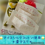 ⭐️アイスシルクコットン使用⭐️お仕事でも華美になりすぎないプチおしゃれな夏マスク＊お任せ表地&花モチーフ🌸