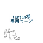 tantan様 オーダー 専用ページ