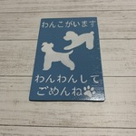 7haya様専用 サインボード　わんこがいます