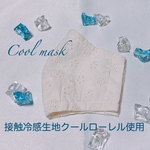 【再販】フラワー　生成り　コットンレース　刺繍　接触冷感　立体　布　マスク　薄手