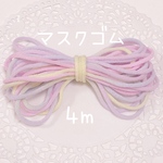 ふんわりパステル♡カラーマスクゴム4m
