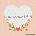 amabile2016さま専用ご購入ページ♡