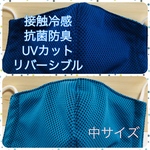 ☀️夏用☀️  水に濡らして、ヒヤッときもちいい接触冷感･リバーシブルの立体マスク【中サイズ】