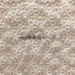 nn3様専用ページ