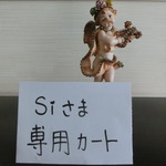 Siさま専用カートです。