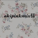 akipinkmix様　専用ページ♪