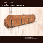 アンティーク風ウォールラック　無垢材/ウォールシェルフ/壁面収納/カフェ風