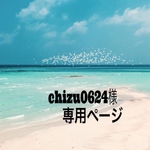 こちらはchizu0624様の専用ページです