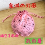 鬼滅の刃風 麻の葉文様 丸巾着