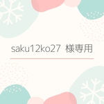 saku12ko27様専用