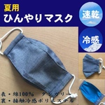 ひんやり　夏用　接触冷感素材とダンガリーのマスク