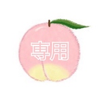 くぅ様　専用
