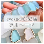 ryosnow6382様 専用ページ