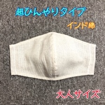 ★超！接触冷感★手作り立体マスク【インド綿】