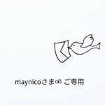 maynicoさま⚮̈ ご専用