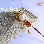 お客様専用ページ