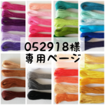 052918様　専用ページ
