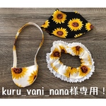 kuru_vani_nana様専用！
