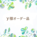 y様オーダー品