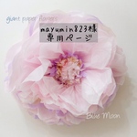 mayumin823様専用 ジャイアントフラワー ピンク紫MIX