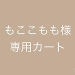 もここもも様専用カート