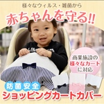 感染症対策にも‼︎ショッピングカートカバー