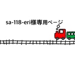 sa-118-eri様専用ページ