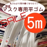 SALE★日本製マスク専用平ゴム5mキナリ色★マスクゴム★マスクひも★国産★日本製★資材