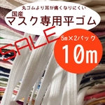 SALE★10m★日本製マスク専用平ゴム5m×2パック★キナリ色★マスクゴム★マスクひも★国産★日本製★資材