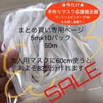 10パックごとまとめ買い専用★日本製マスク専用ゴム5mキナリ色★マスクゴム★マスクひも★国産★日本製★資材