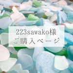 223sawako 様 専用ページ