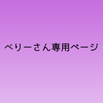 べりーさん専用ページ