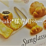 saki*様ご購入専用ページ